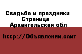  Свадьба и праздники - Страница 2 . Архангельская обл.